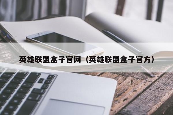 英雄联盟盒子官网（英雄联盟盒子官方）