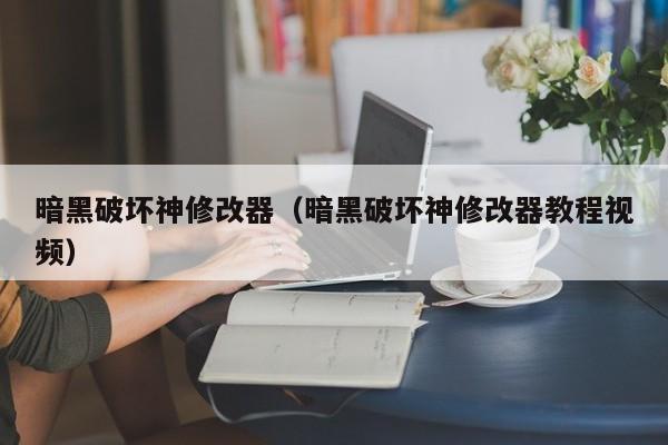 暗黑破坏神修改器（暗黑破坏神修改器教程视频）