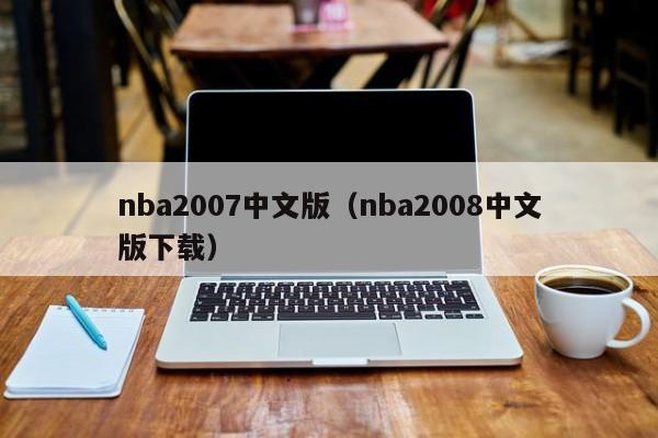 nba2007中文版（nba2008中文版下载）