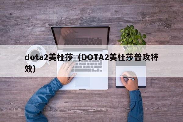 dota2美杜莎（DOTA2美杜莎普攻特效）