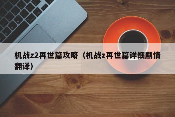机战z2再世篇攻略（机战z再世篇详细剧情翻译）