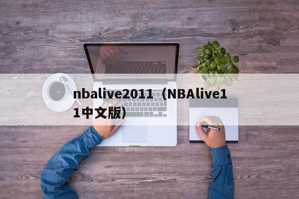 nbalive2011（NBAlive11中文版）