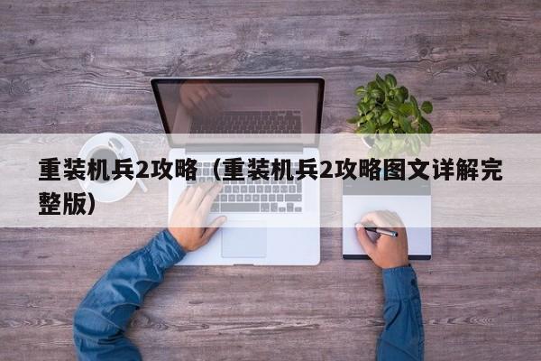 重装机兵2攻略（重装机兵2攻略图文详解完整版）