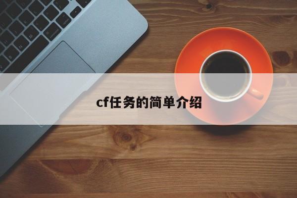 cf任务的简单介绍