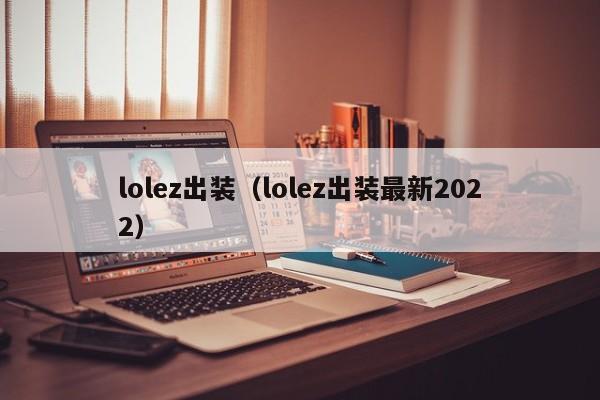 lolez出装（lolez出装最新2022）
