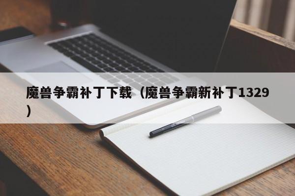 魔兽争霸补丁下载（魔兽争霸新补丁1329）
