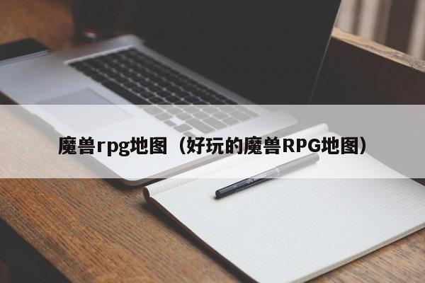魔兽rpg地图（好玩的魔兽RPG地图）
