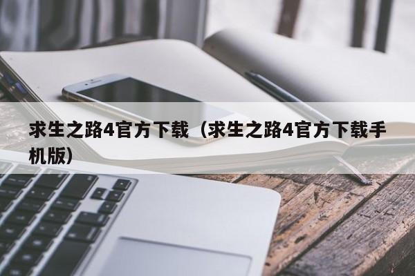 求生之路4官方下载（求生之路4官方下载手机版）