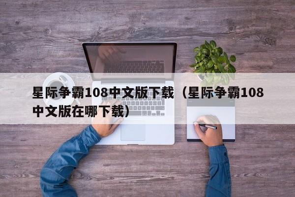 星际争霸108中文版下载（星际争霸108中文版在哪下载）