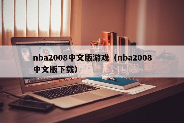 nba2008中文版游戏（nba2008中文版下载）