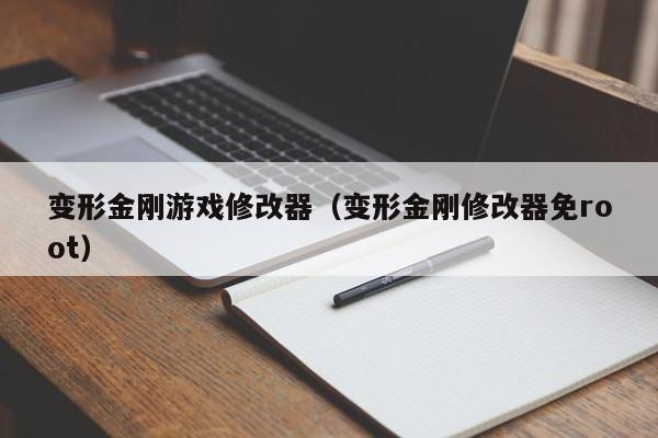 变形金刚游戏修改器（变形金刚修改器免root）