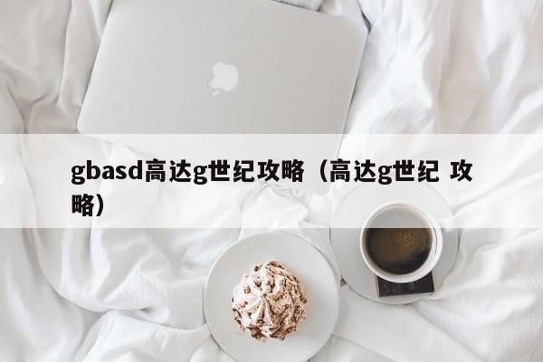 gbasd高达g世纪攻略（高达g世纪 攻略）
