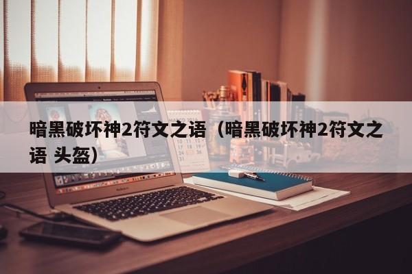 暗黑破坏神2符文之语（暗黑破坏神2符文之语 头盔）