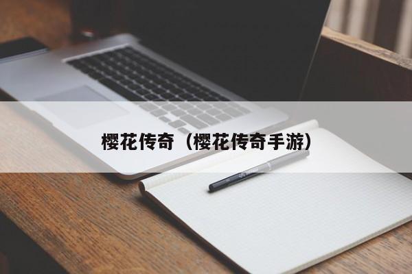 樱花传奇（樱花传奇手游）