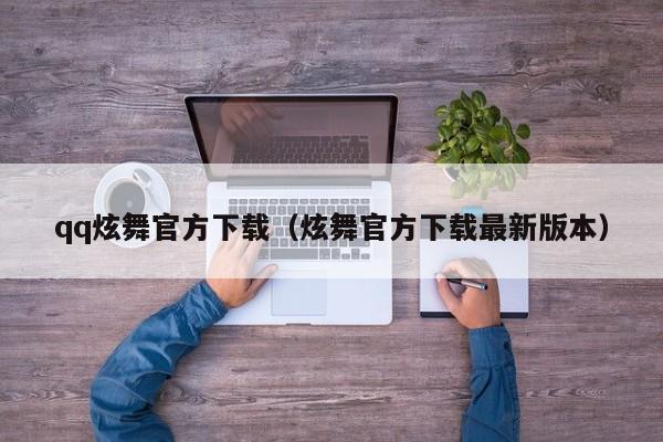 qq炫舞官方下载（炫舞官方下载最新版本）