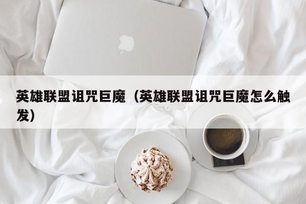 英雄联盟诅咒巨魔（英雄联盟诅咒巨魔怎么触发）