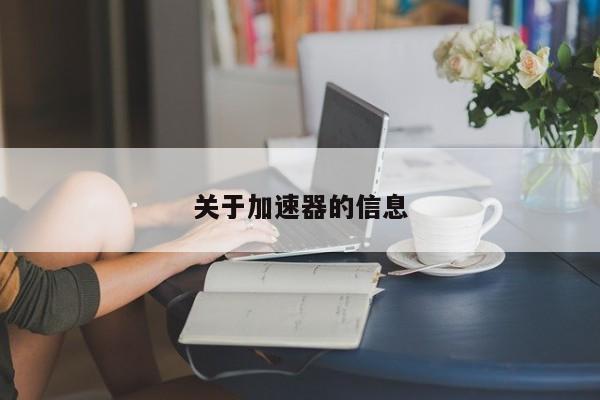 关于加速器的信息