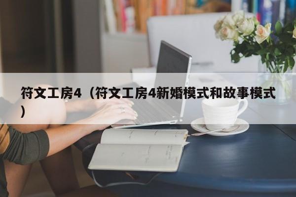 符文工房4（符文工房4新婚模式和故事模式）