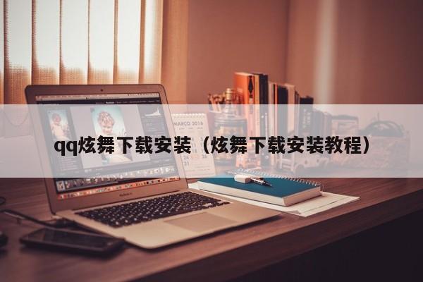 qq炫舞下载安装（炫舞下载安装教程）