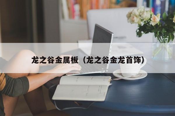 龙之谷金属板（龙之谷金龙首饰）