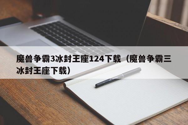 魔兽争霸3冰封王座124下载（魔兽争霸三冰封王座下载）