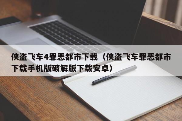 侠盗飞车4罪恶都市下载（侠盗飞车罪恶都市下载手机版破解版下载安卓）