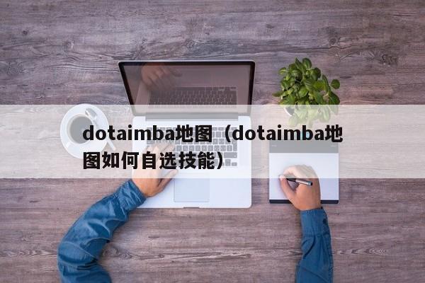 dotaimba地图（dotaimba地图如何自选技能）