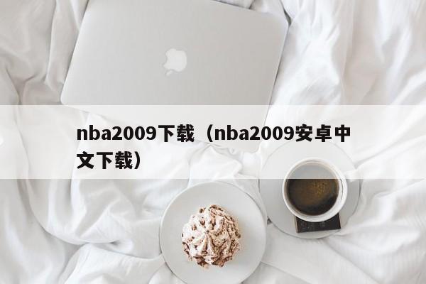 nba2009下载（nba2009安卓中文下载）
