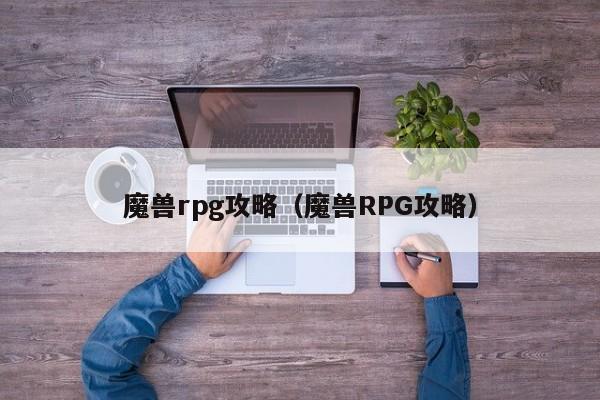 魔兽rpg攻略（魔兽RPG攻略）