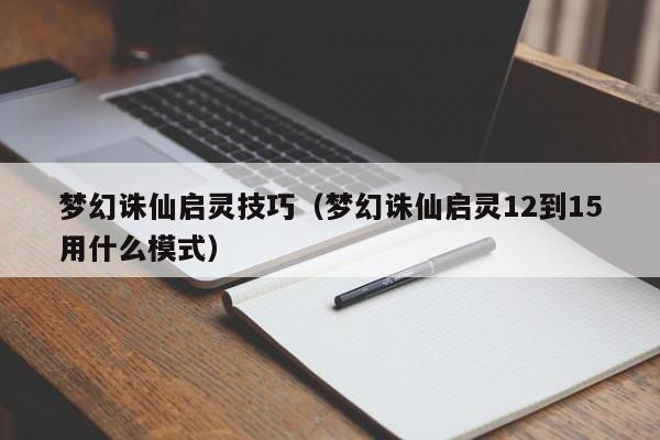 梦幻诛仙启灵技巧（梦幻诛仙启灵12到15用什么模式）