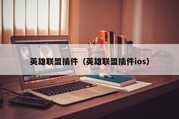 英雄联盟插件（英雄联盟插件ios）