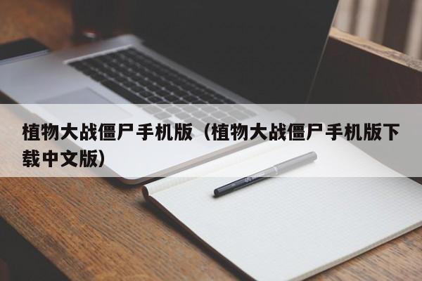 植物大战僵尸手机版（植物大战僵尸手机版下载中文版）