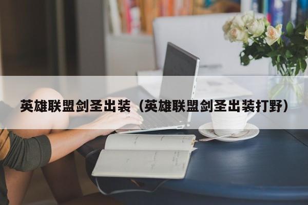 英雄联盟剑圣出装（英雄联盟剑圣出装打野）