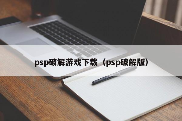 psp破解游戏下载（psp破解版）