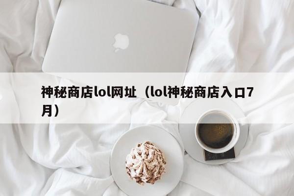神秘商店lol网址（lol神秘商店入口7月）