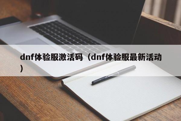 dnf体验服激活码（dnf体验服最新活动）