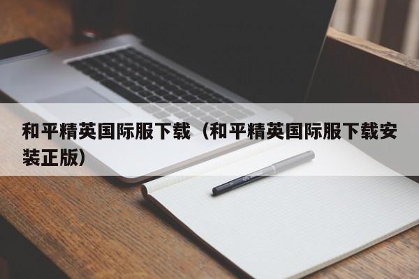 和平精英国际服下载（和平精英国际服下载安装正版）