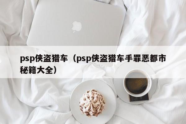 psp侠盗猎车（psp侠盗猎车手罪恶都市秘籍大全）