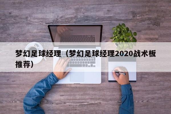 梦幻足球经理（梦幻足球经理2020战术板推荐）