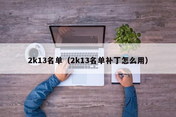 2k13名单（2k13名单补丁怎么用）