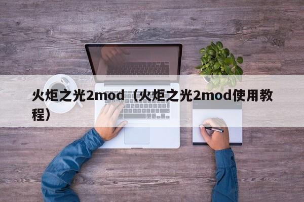 火炬之光2mod（火炬之光2mod使用教程）