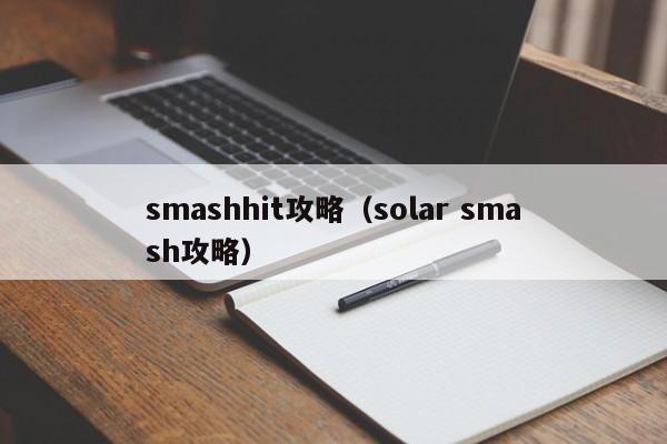 smashhit攻略（solar smash攻略）