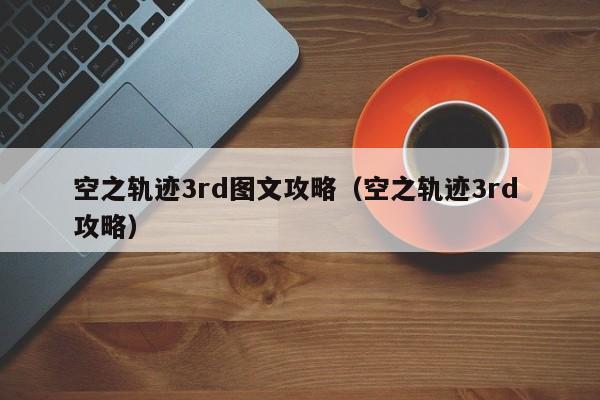 空之轨迹3rd图文攻略（空之轨迹3rd 攻略）