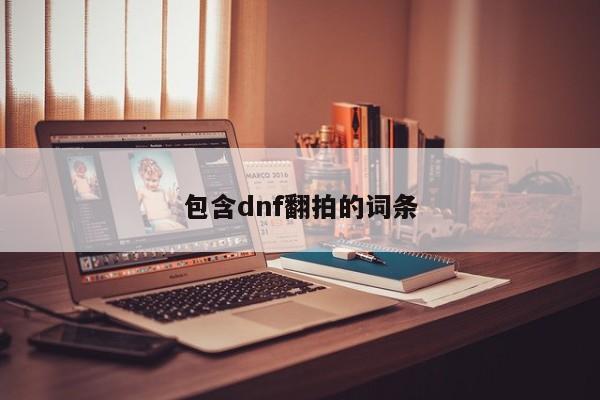 包含dnf翻拍的词条