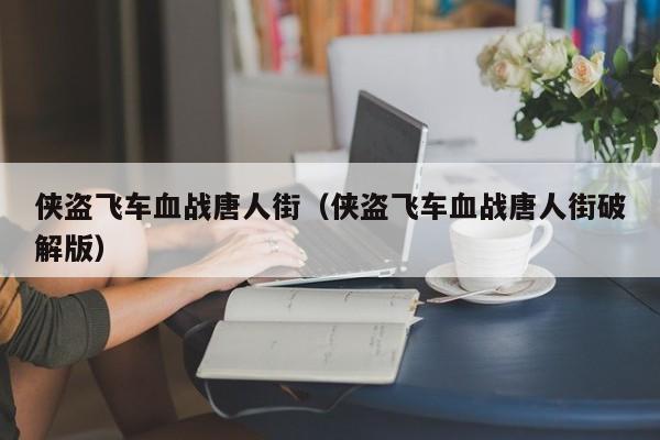 侠盗飞车血战唐人街（侠盗飞车血战唐人街破解版）
