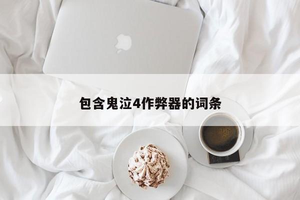 包含鬼泣4作弊器的词条