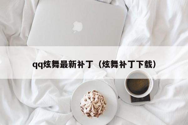 qq炫舞最新补丁（炫舞补丁下载）