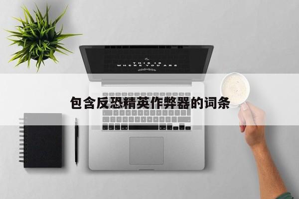 包含反恐精英作弊器的词条
