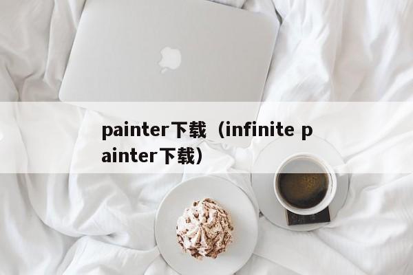 painter下载（infinite painter下载）