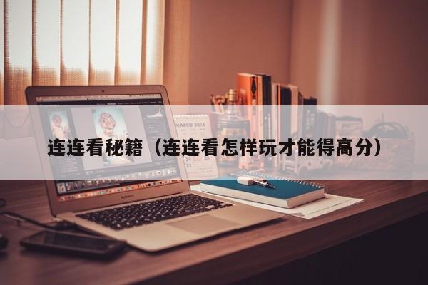 连连看秘籍（连连看怎样玩才能得高分）